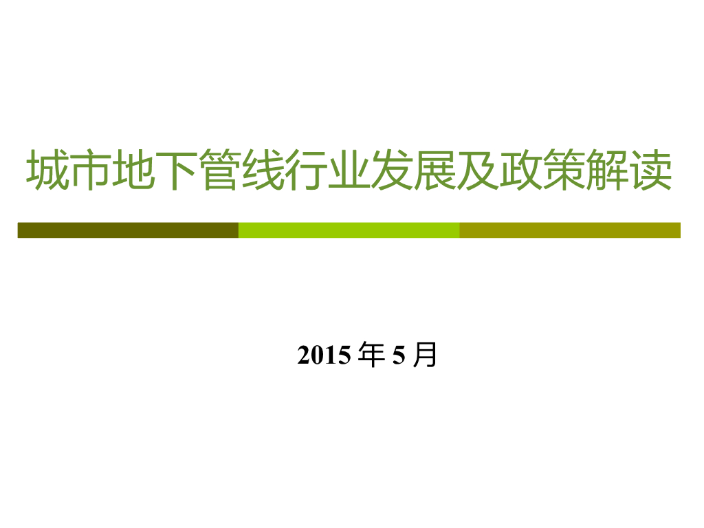 城市地下管线行业发展及政策解读（62页）