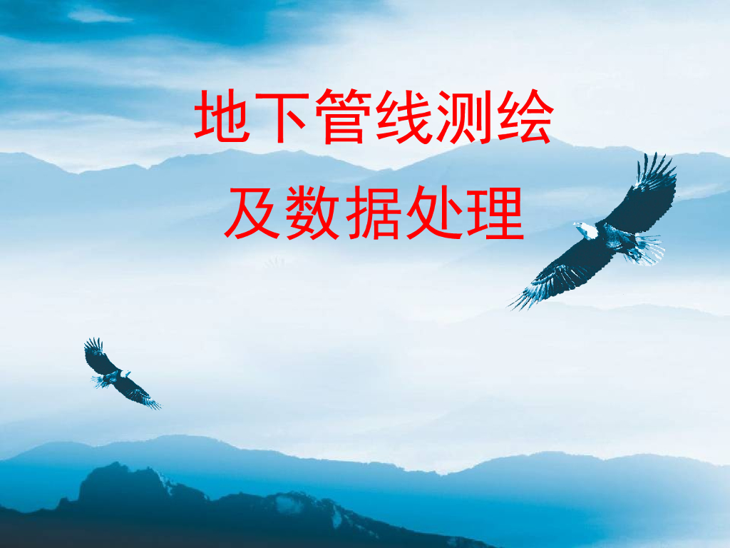 地下管线测绘及数据处理讲义总结(40页)