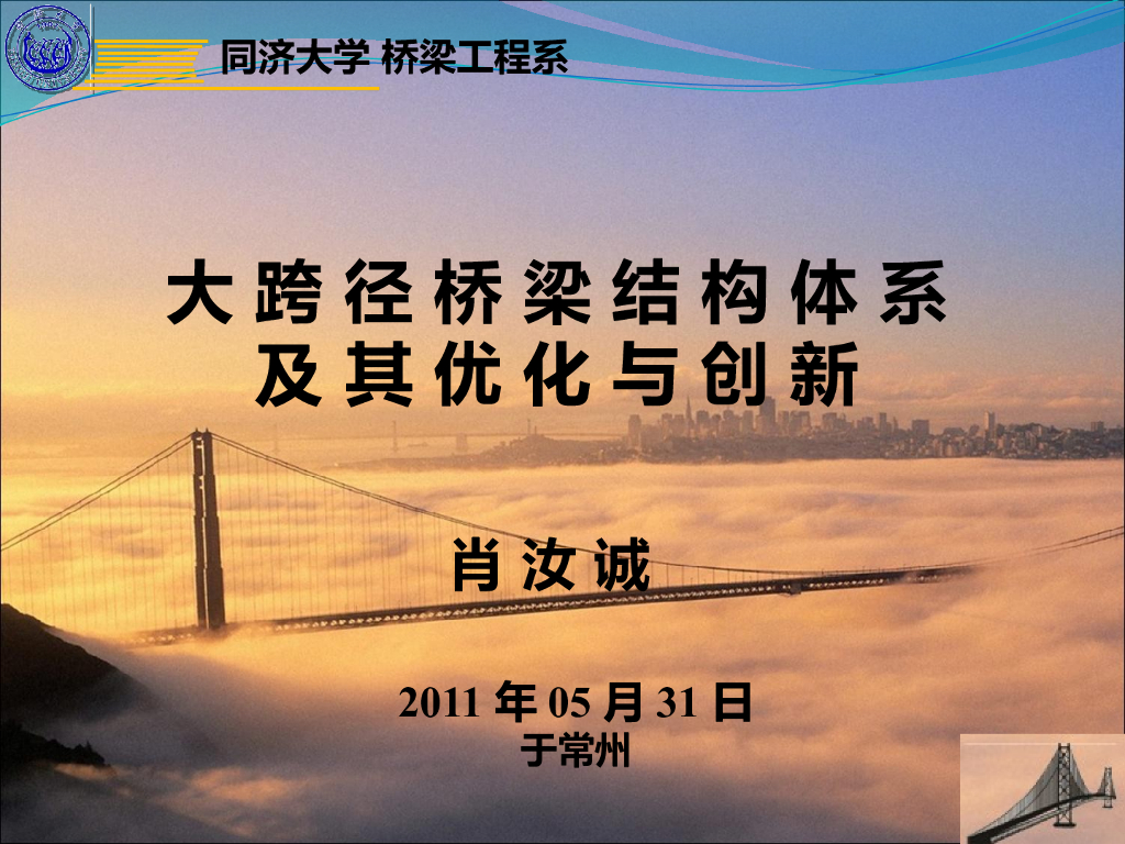 大跨径桥梁结构体系及其优化与创新PPT(107页)