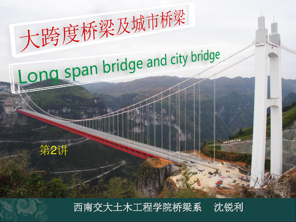 大跨度桥梁与城市桥梁之斜拉/悬索桥的发展(66页)