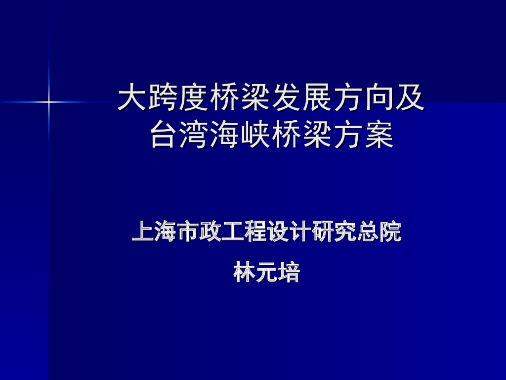 大跨度桥梁发展方向及台湾海峡桥梁方案（65页）