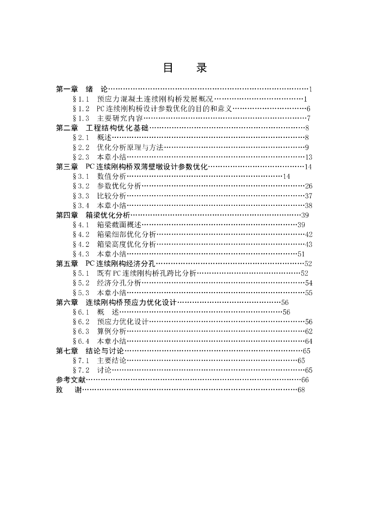 大跨径预应力混凝土连续刚构桥浅谈（70页）