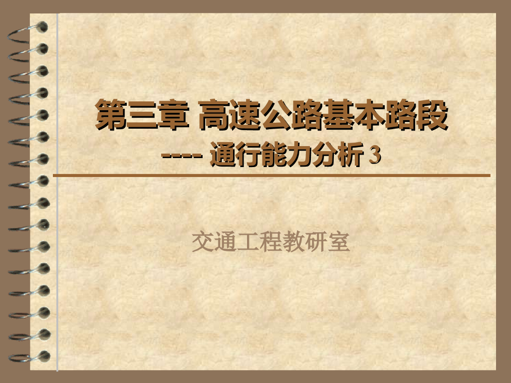 高速公路基本路段通行能力分析总结（82页）