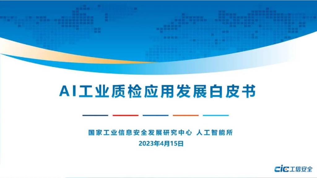 工信安全中心：AI工业质检应用发展白皮书