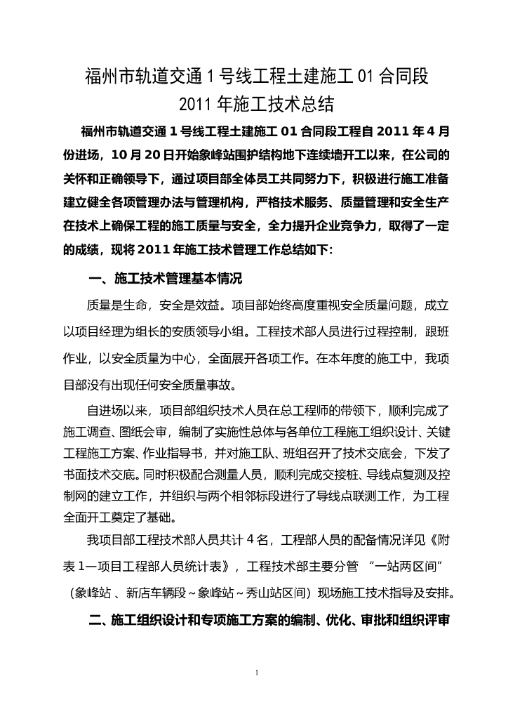 2011年轨道交通施工技术总结(word，8页）