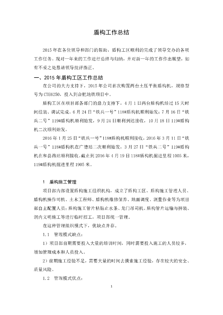 地铁盾构施工工作总结(PDF，6页）