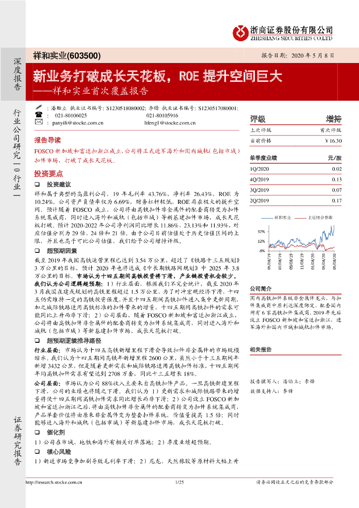 浙商证券：祥和实业首次覆盖报告：新业务打破成长天花板，ROE提升空间巨大
