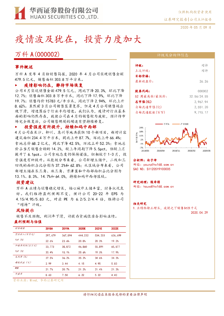 华西证券：万科A（000002）-疫情波及犹在，投资力度加大