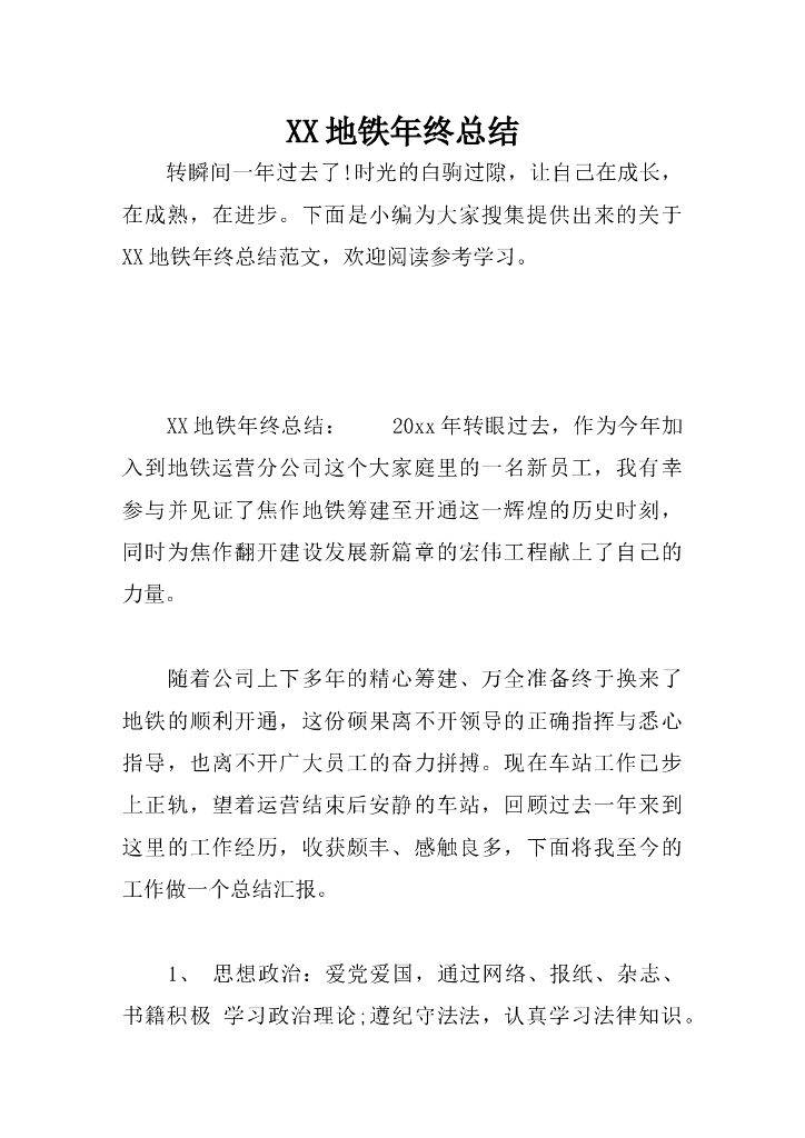 地铁年终总结(word，6页）