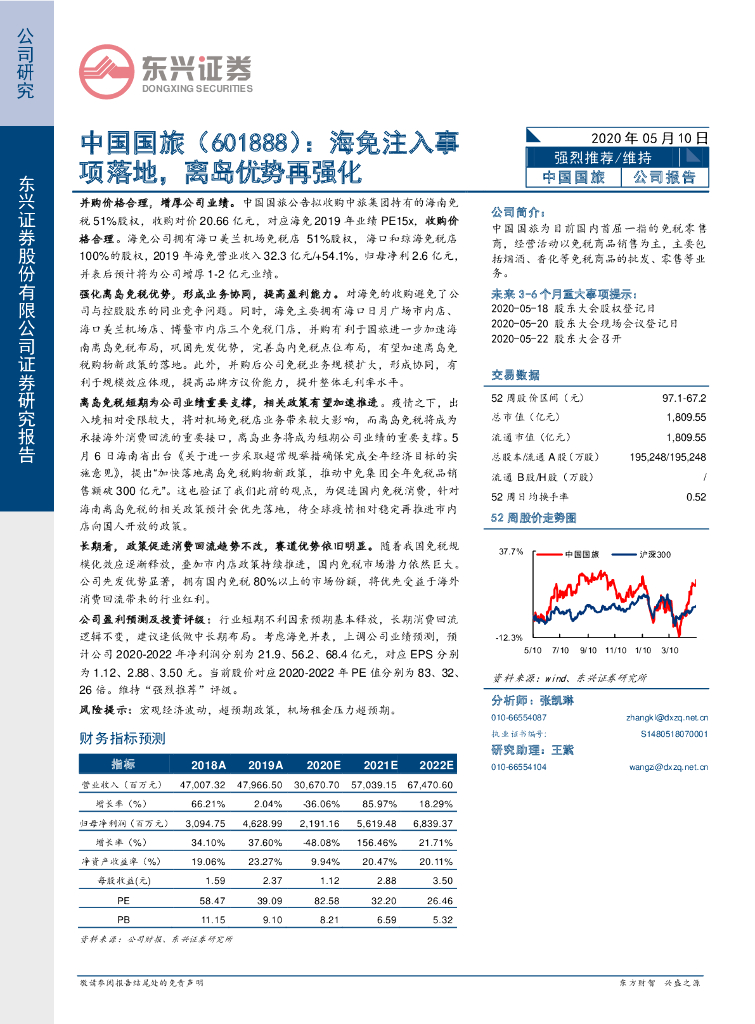 东兴证券：中国国旅（601888）-海免注入事项落地，离岛优势再强化