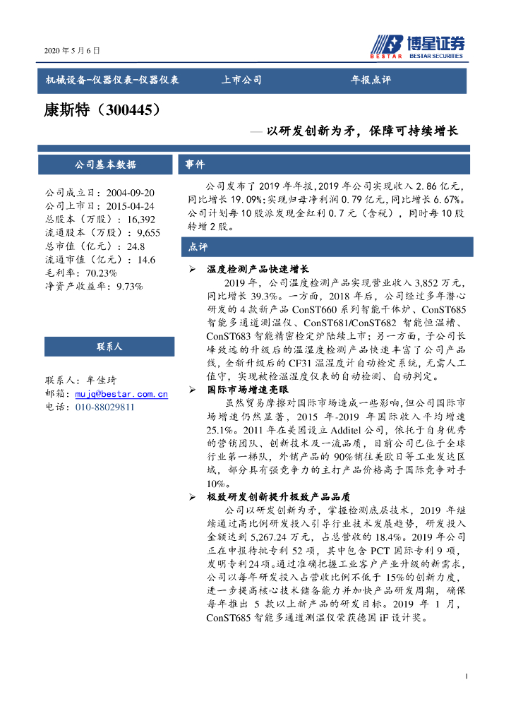 博星证券：康斯特（300445）-以研发创新为矛，保障可持续增长