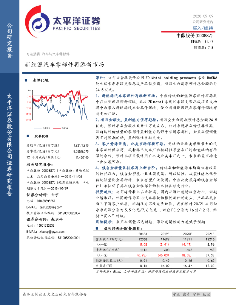 太平洋证券：中鼎股份（000887）-新能源汽车零部件再添新市场