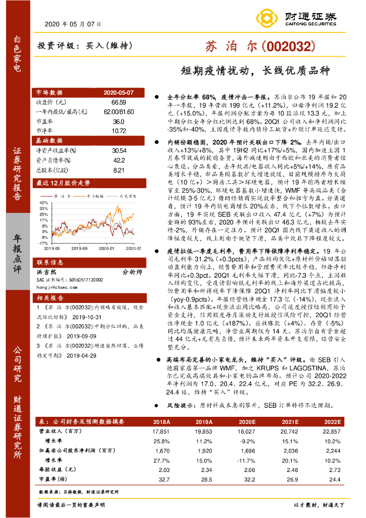 财通证券：苏泊尔（002032）-短期疫情扰动，长线优质品种