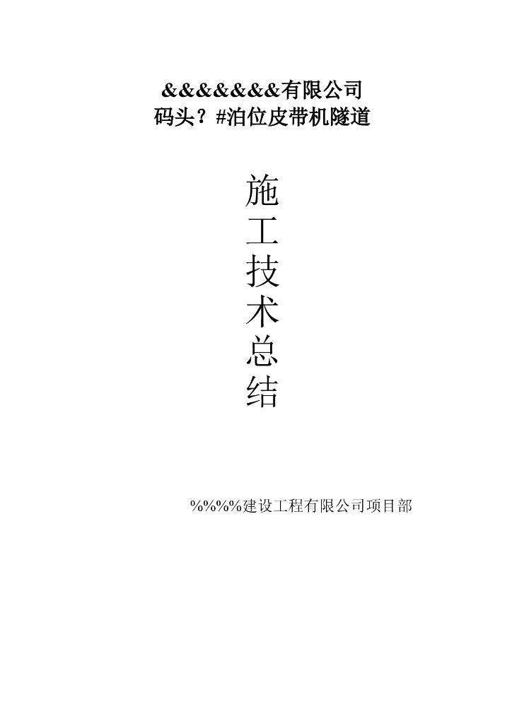 隧道施工技术总结(word，13页）