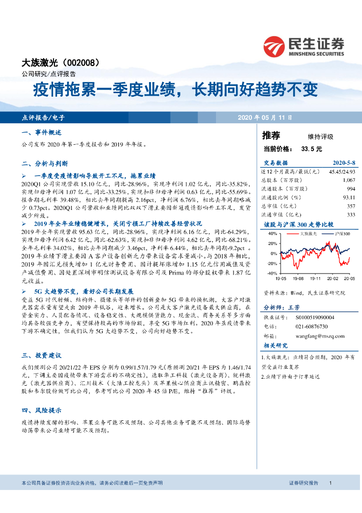 民生证券：大族激光（002008）-疫情拖累一季度业绩，长期向好趋势不变