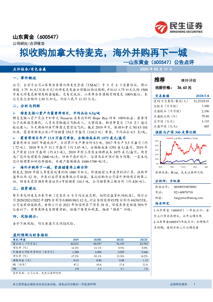 民生证券：山东黄金（600547）-公告点评：拟收购加拿大特麦克，海外并购再下一城