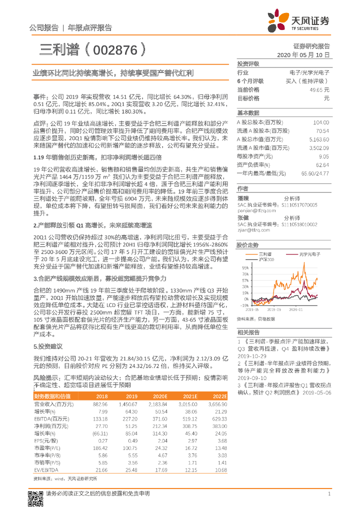 天风证券：三利谱（002876）-业绩环比同比持续高增长，持续享受国产替代红利