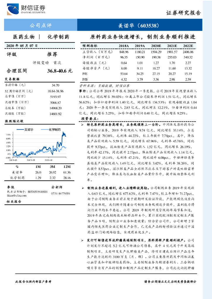 财信证券：美诺华（603538）-原料药业务快速增长，制剂业务顺利推进