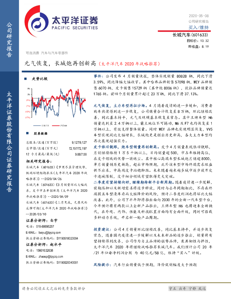 太平洋证券：长城汽车（601633）-元气恢复，长城炮再创新高（太平洋汽车2020年战略推荐）