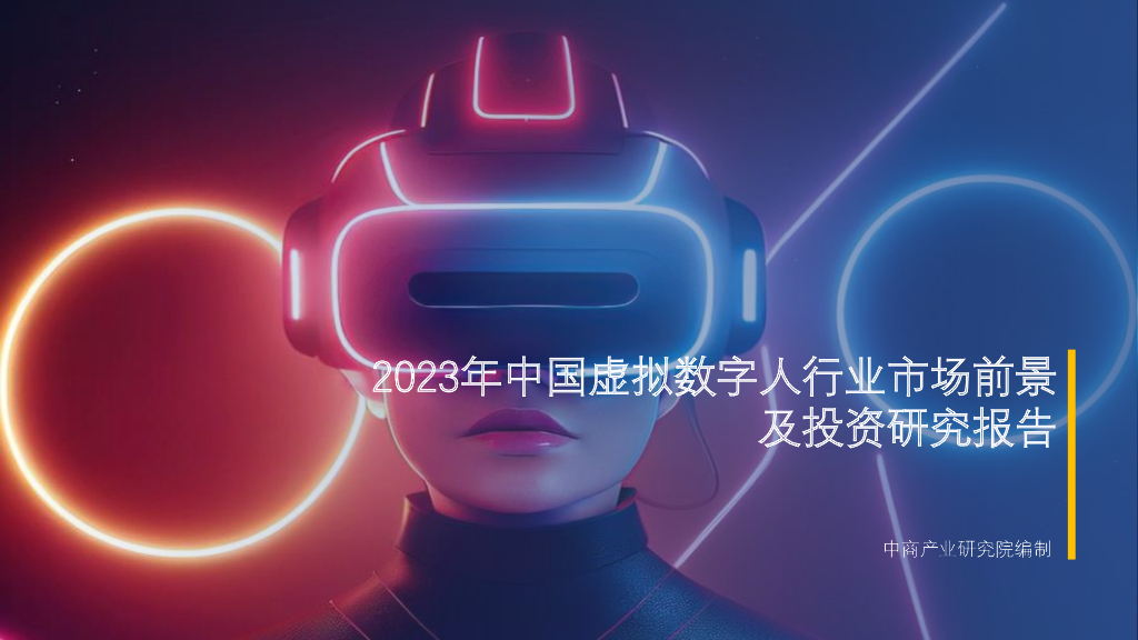 中商产业研究院：2023年中国虚拟数字人行业市场前景及投资研究报告