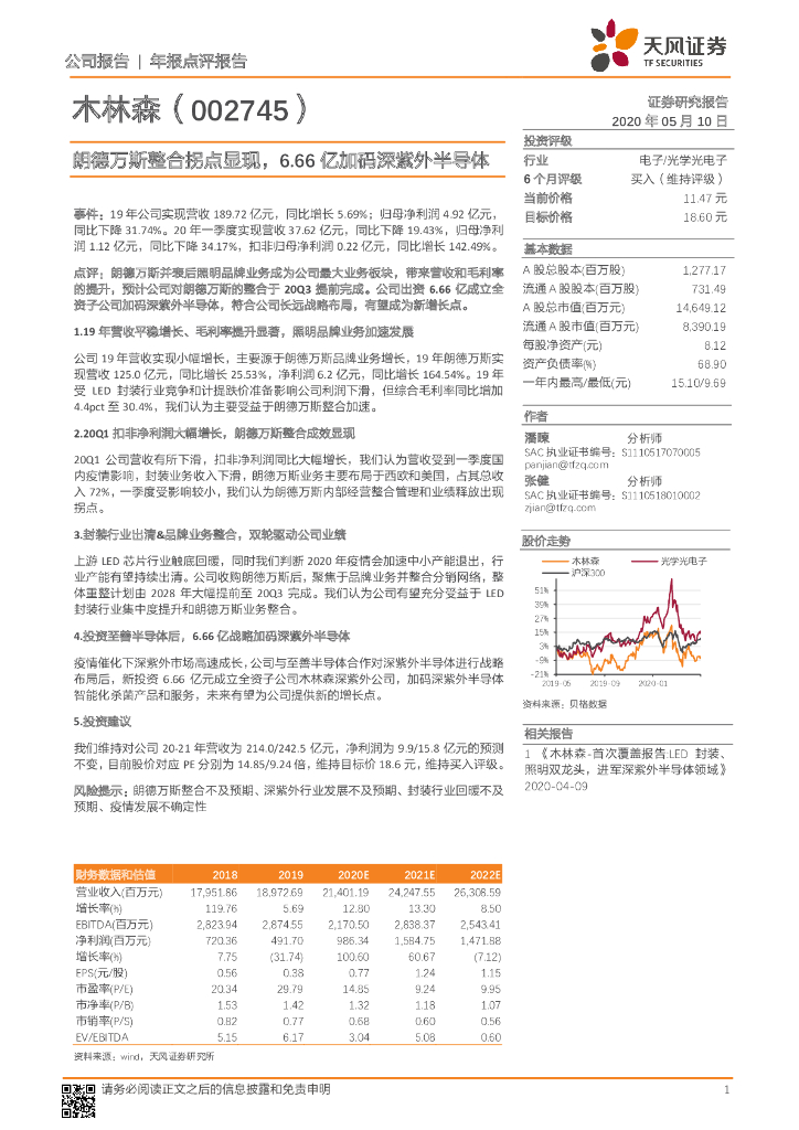 天风证券：木林森（002745）-朗德万斯整合拐点显现，6.66亿加码深紫外半导体