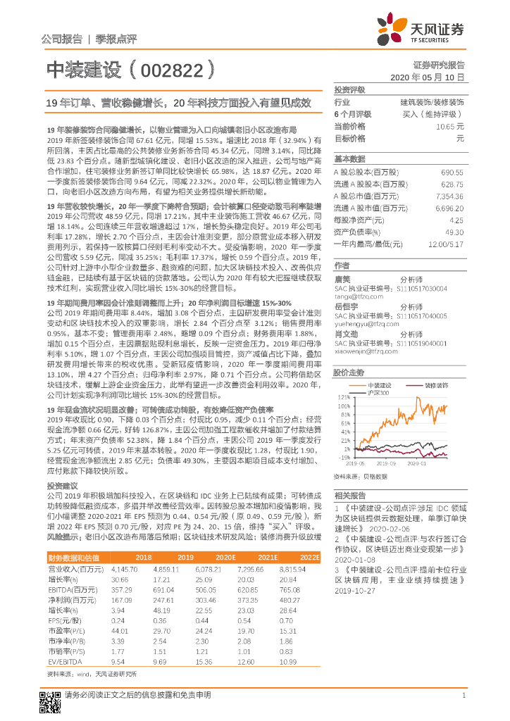 天风证券：中装建设（002822）-19年订单、营收稳健增长，20年科技方面投入有望见成效
