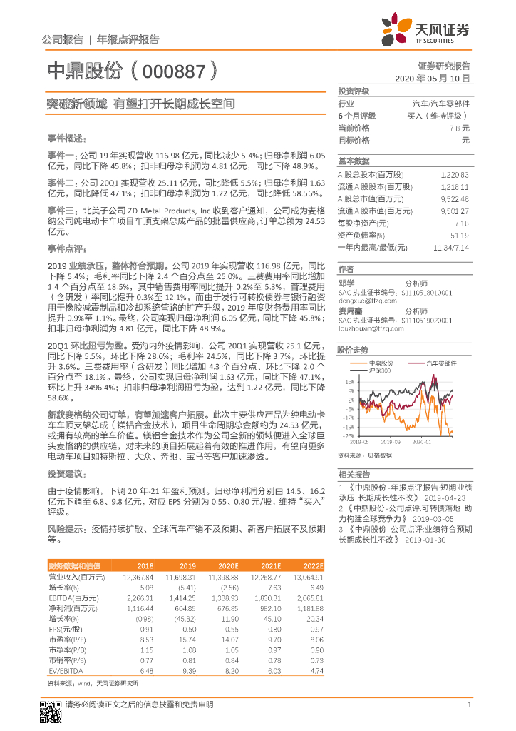 天风证券：中鼎股份（000887）-突破新领域 有望打开长期成长空间