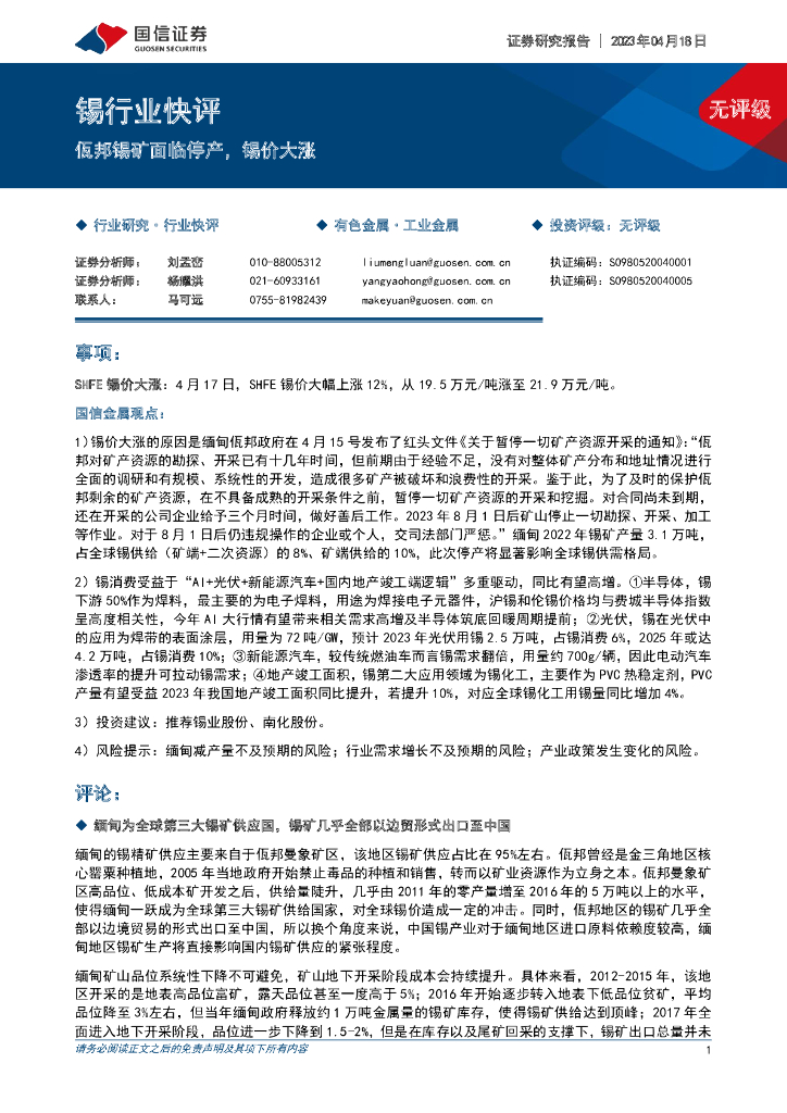 国信证券：锡行业快评：佤邦锡矿面临停产，锡价大涨