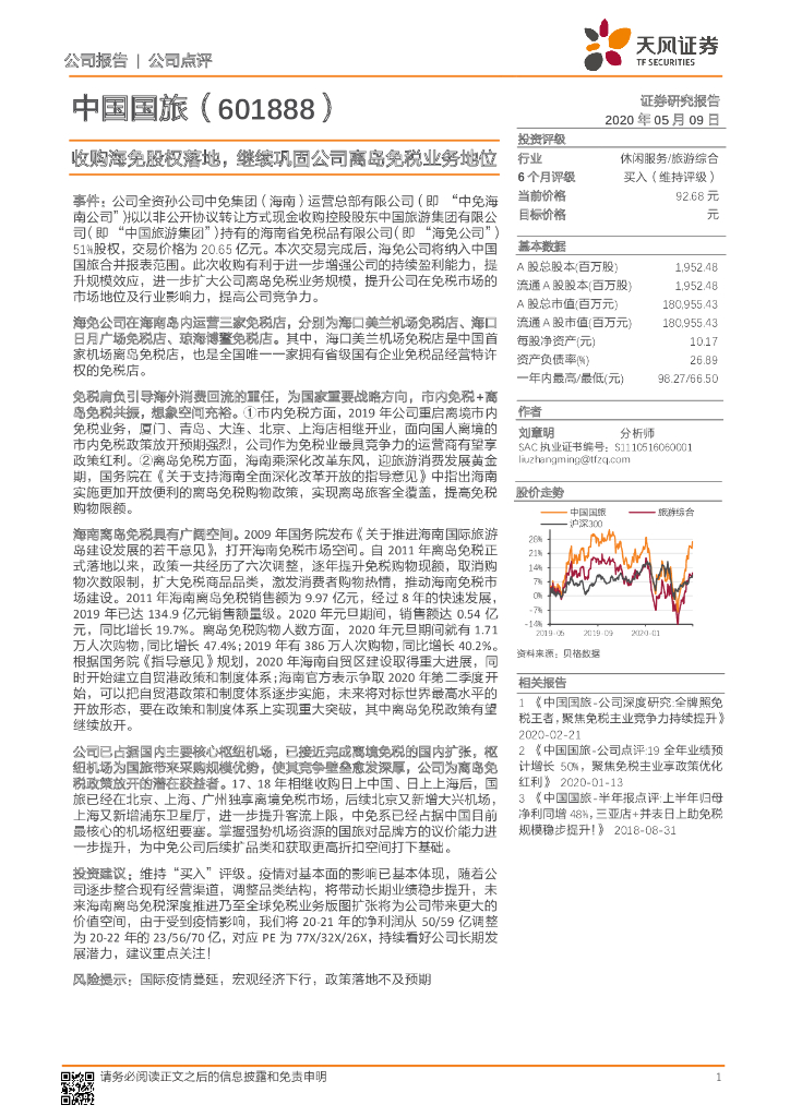 天风证券：中国国旅（601888）-收购海免股权落地，继续巩固公司离岛免税业务地位