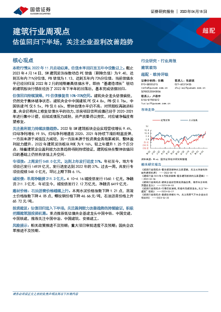 国信证券：建筑行业周观点：估值回归下半场，关注企业盈利改善趋势