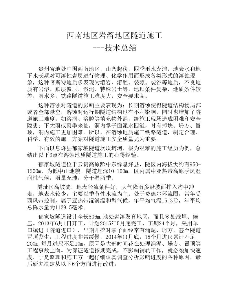 西南地区岩溶地区隧道施工技术总结(PDF，4页）