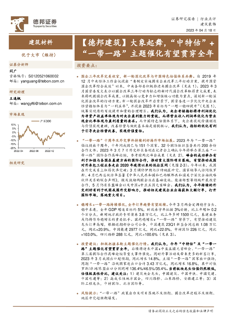 德邦证券：建筑装饰行业：大象起舞，“中特估”+“一带一路”主题催化有望贯穿全年
