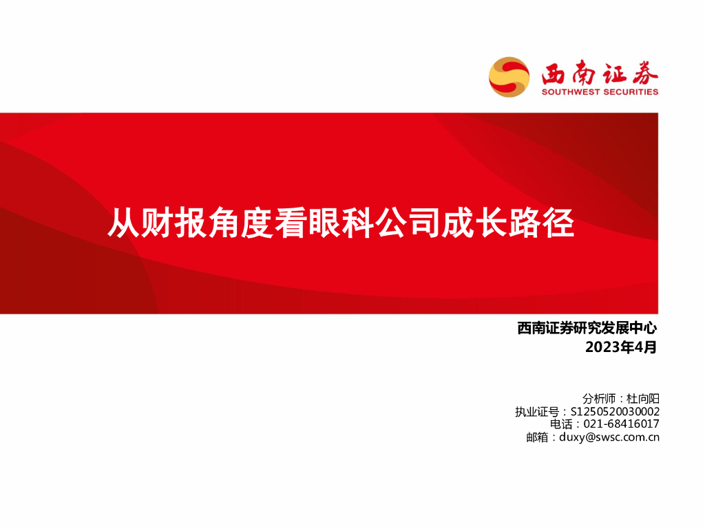 西南证券：医疗服务行业：从财报角度看眼科公司成长路径