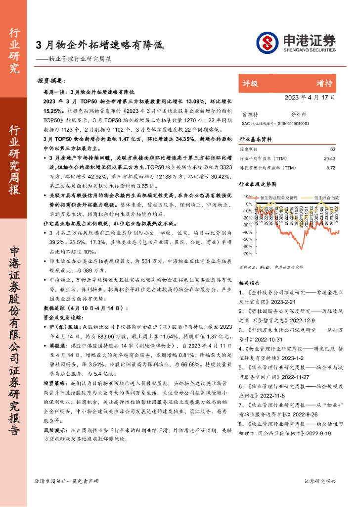 申港证券：物业管理行业研究周报：3月物企外拓增速略有降低