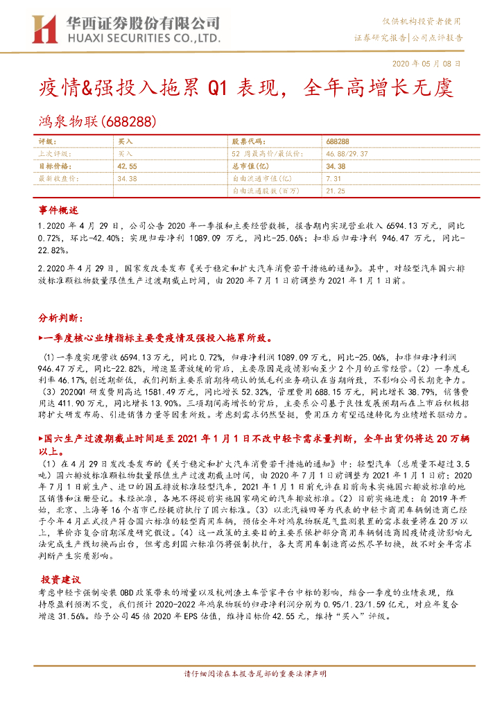 华西证券：鸿泉物联（688288）-疫情&强投入拖累Q1表现，全年高增长无虞