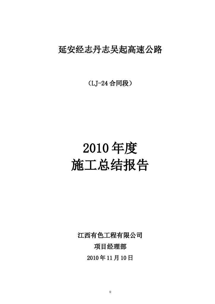 高速公路、桥梁、隧道施工总结与年度施工总结(word，21页）