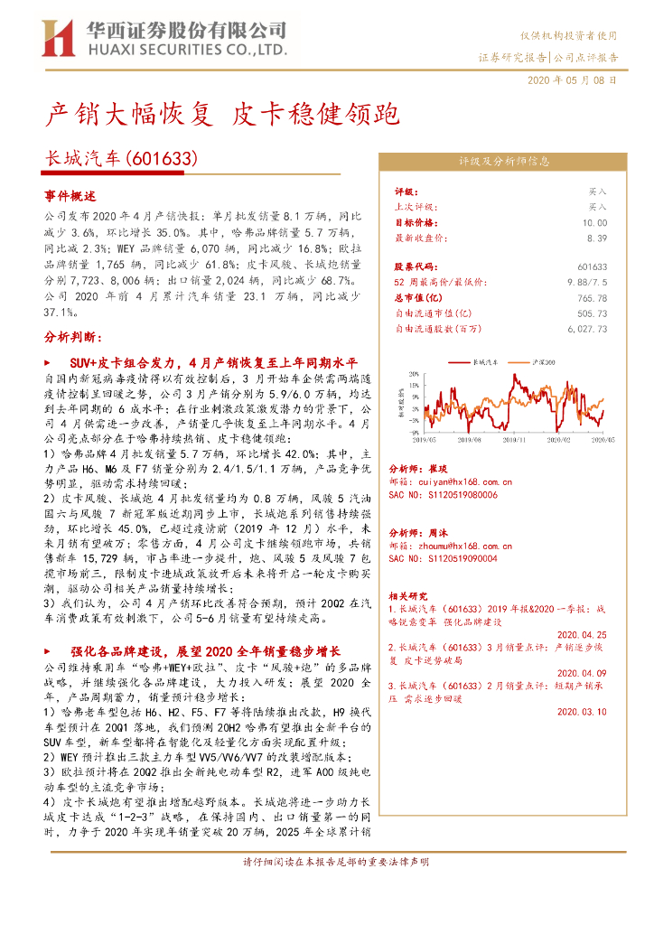 华西证券：长城汽车（601633）-产销大幅恢复，皮卡稳健领跑