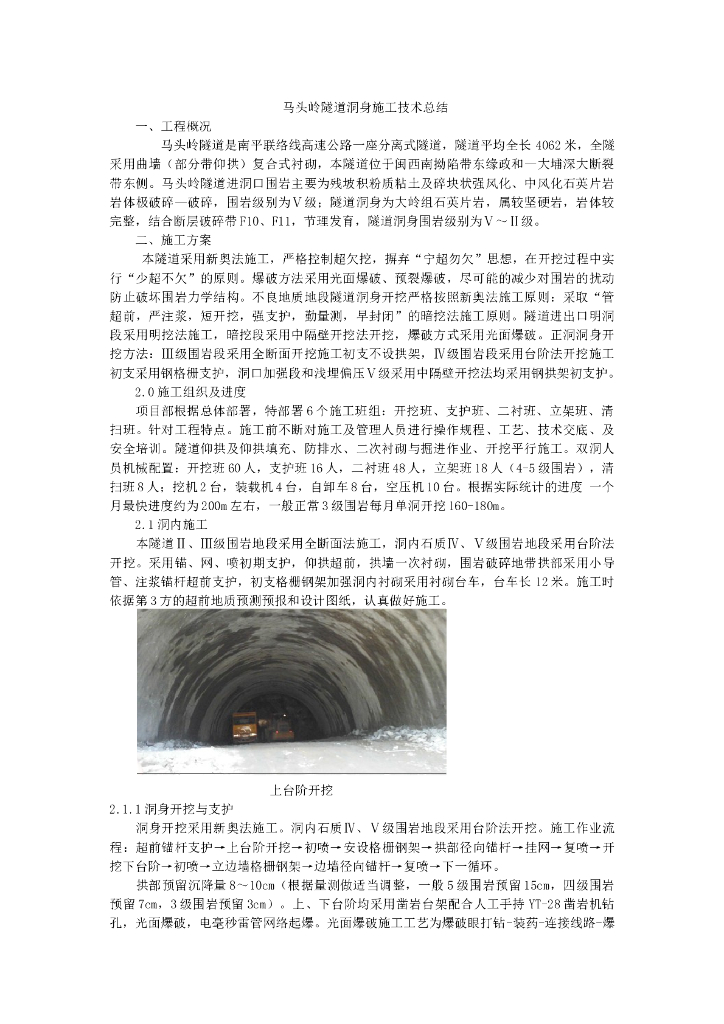 隧道洞身施工技术总结(word，11页）