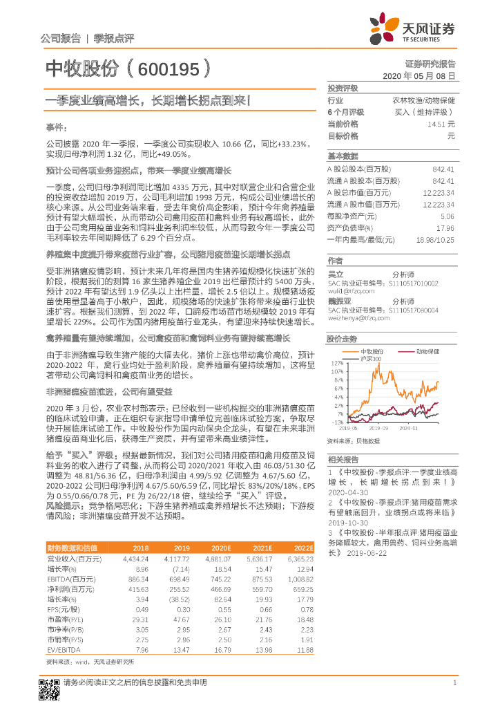 天风证券：中牧股份（600195）-一季度业绩高增长，长期增长拐点到来！