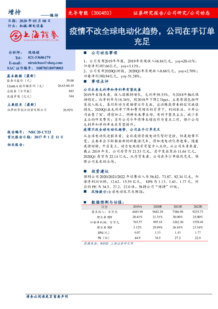 上海证券：先导智能（300450）-疫情不改全球电动化趋势，公司在手订单充足