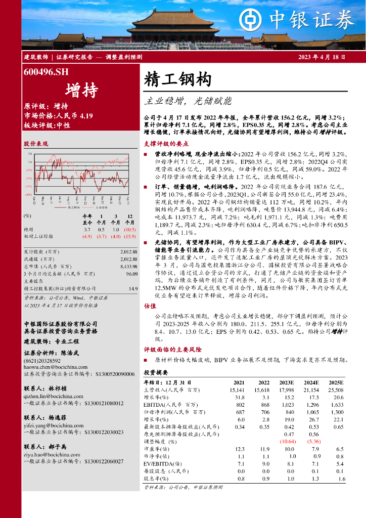 中银证券：精工钢构（600496）-主业稳增，光储赋能