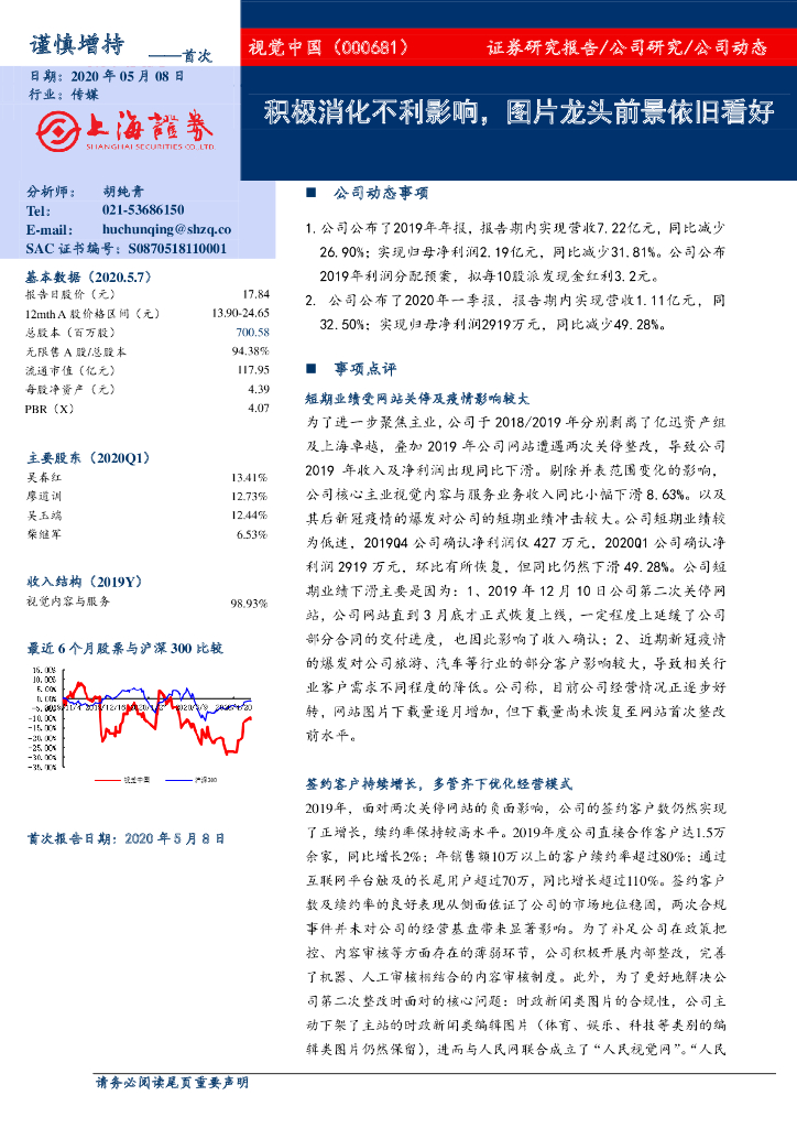上海证券：视觉中国（000681）-积极消化不利影响，图片龙头前景依旧看好