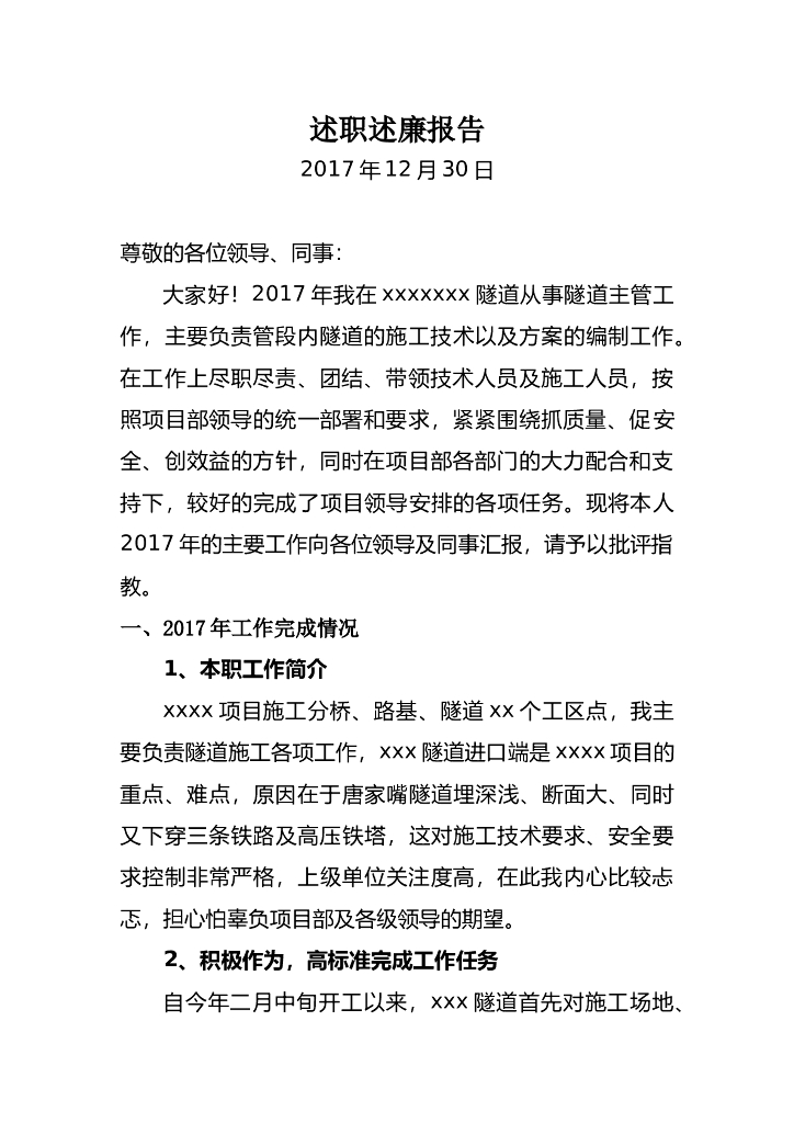 2018隧道负责人述职报告(word，5页）