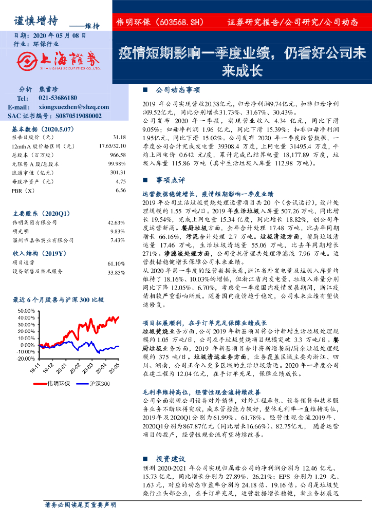 上海证券：伟明环保（603568）-疫情短期影响一季度业绩，仍看好公司未来成长