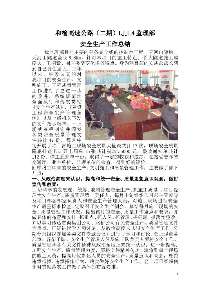 隧道监理部安全生产工作总结(word，6页）