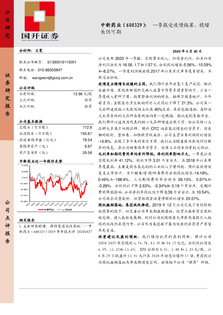 国开证券：中新药业（600329）-一季报受疫情拖累，稳增长仍可期