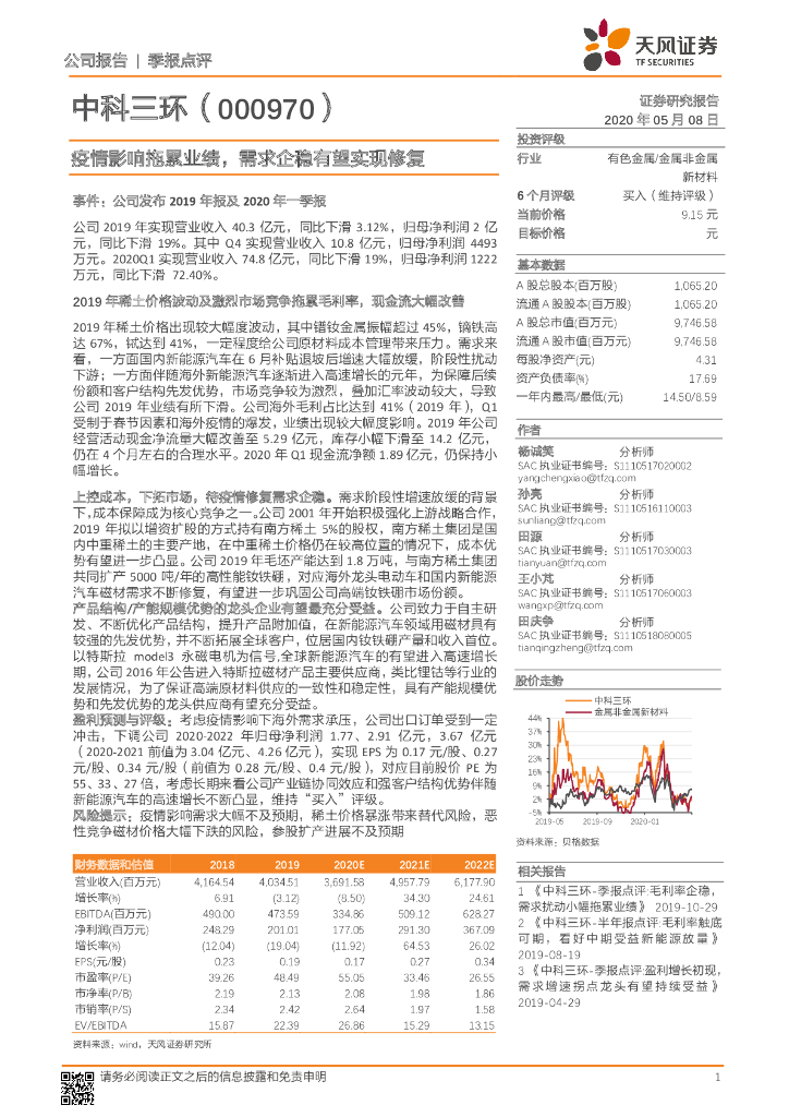 天风证券：中科三环（000970）-疫情影响拖累业绩，需求企稳有望实现修复