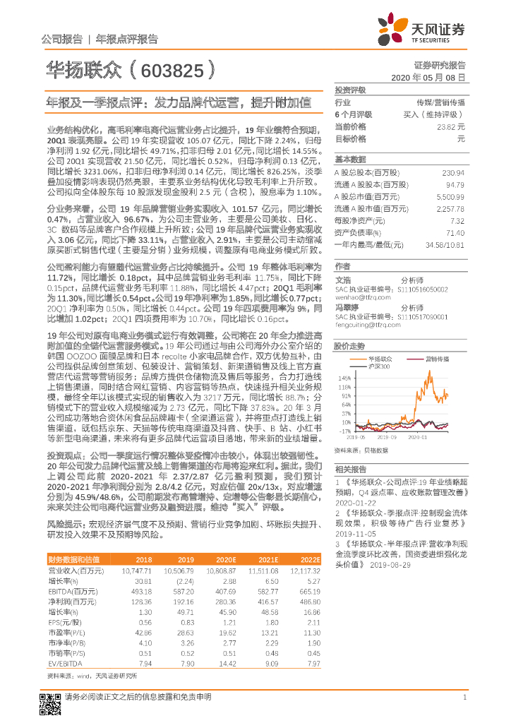 天风证券：华扬联众（603825）-年报及一季报点评：发力品牌代运营，提升附加值