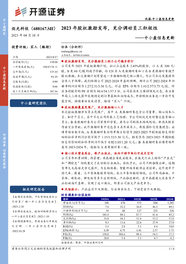开源证券：炬光科技（688167）-中小盘信息更新：2023年股权激励发布，充分调动员工积极性