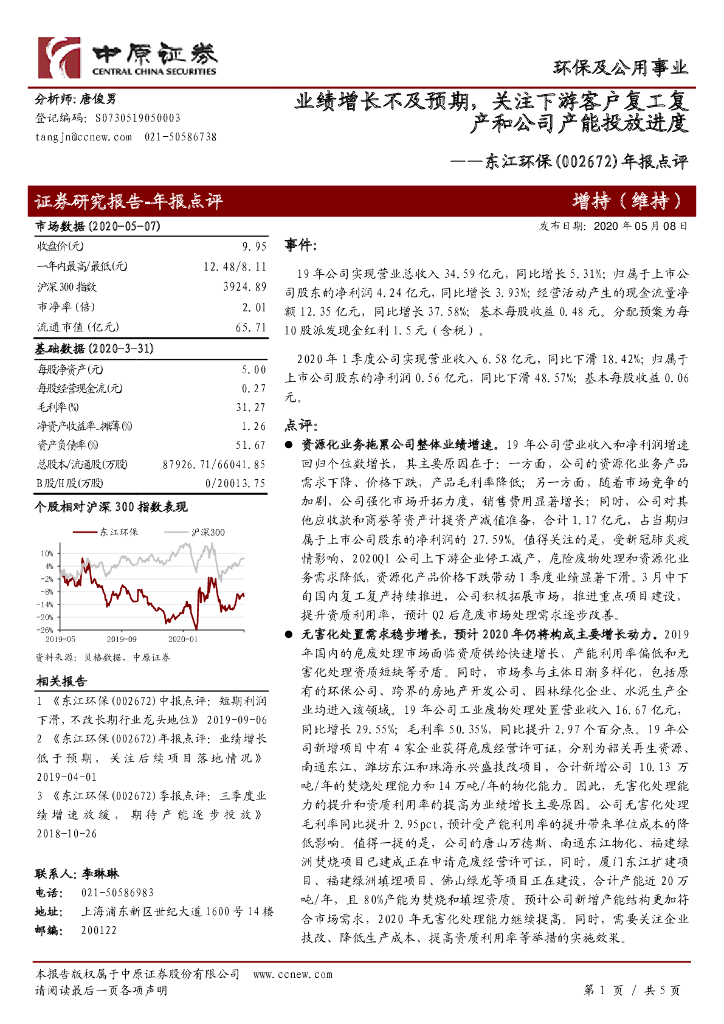 中原证券：东江环保（002672）-年报点评：业绩增长不及预期，关注下游客户复工复产和公司产能投放进度